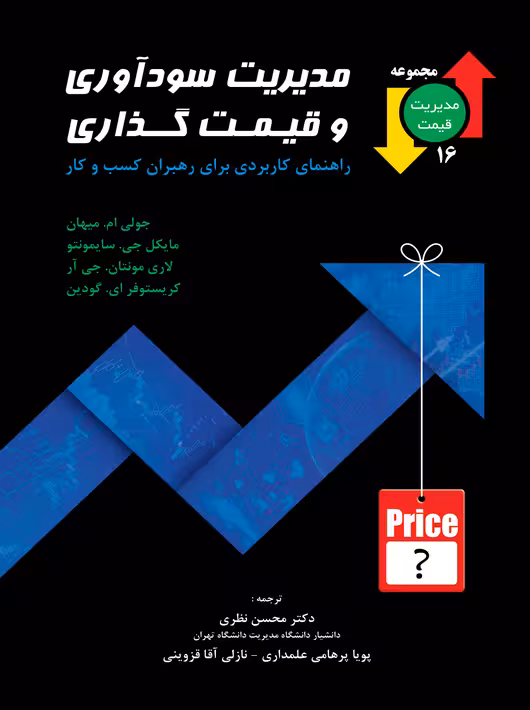 مدیریت سودآوری و قیمت گذاری میهان محسن نظری نگاه دانش
