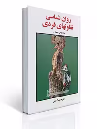 روان شناسی تفاوت های فردی - نشر ساوالان ویرایش 4 - چاپ 4-98