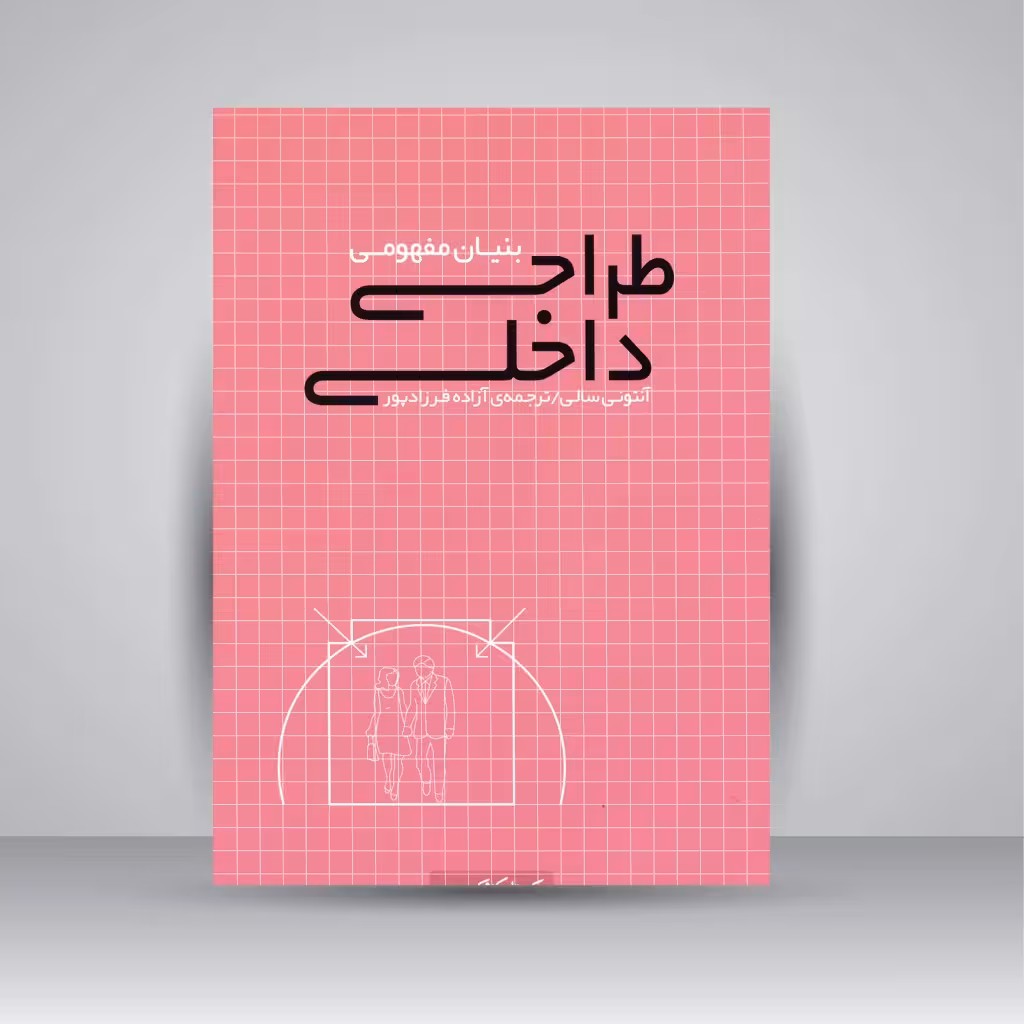 بنیان مفهومی طراحی داخلی