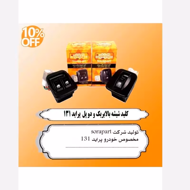 کلید شیشه بالابر پراید تک پل و دوپل  برند سورا پارت | amazonchi