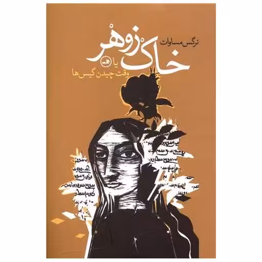 کتاب خاک زوهر یا وقت چیدن گیس ها اثر نرگس مساوات