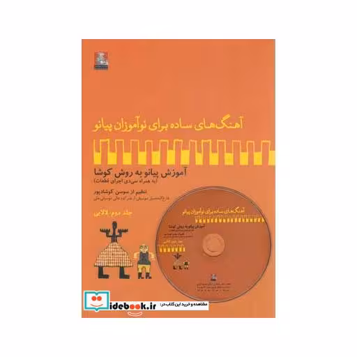 کتاب آهنگ برای نوآموزان پیانو 2 لالایی باسی دی