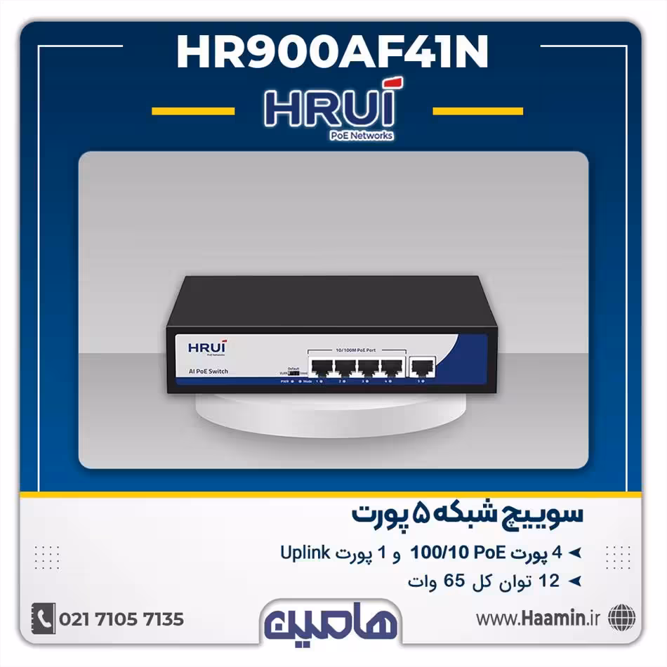 سوئیچ شبکه 4 پورت HRUI مدل HR900AF41N