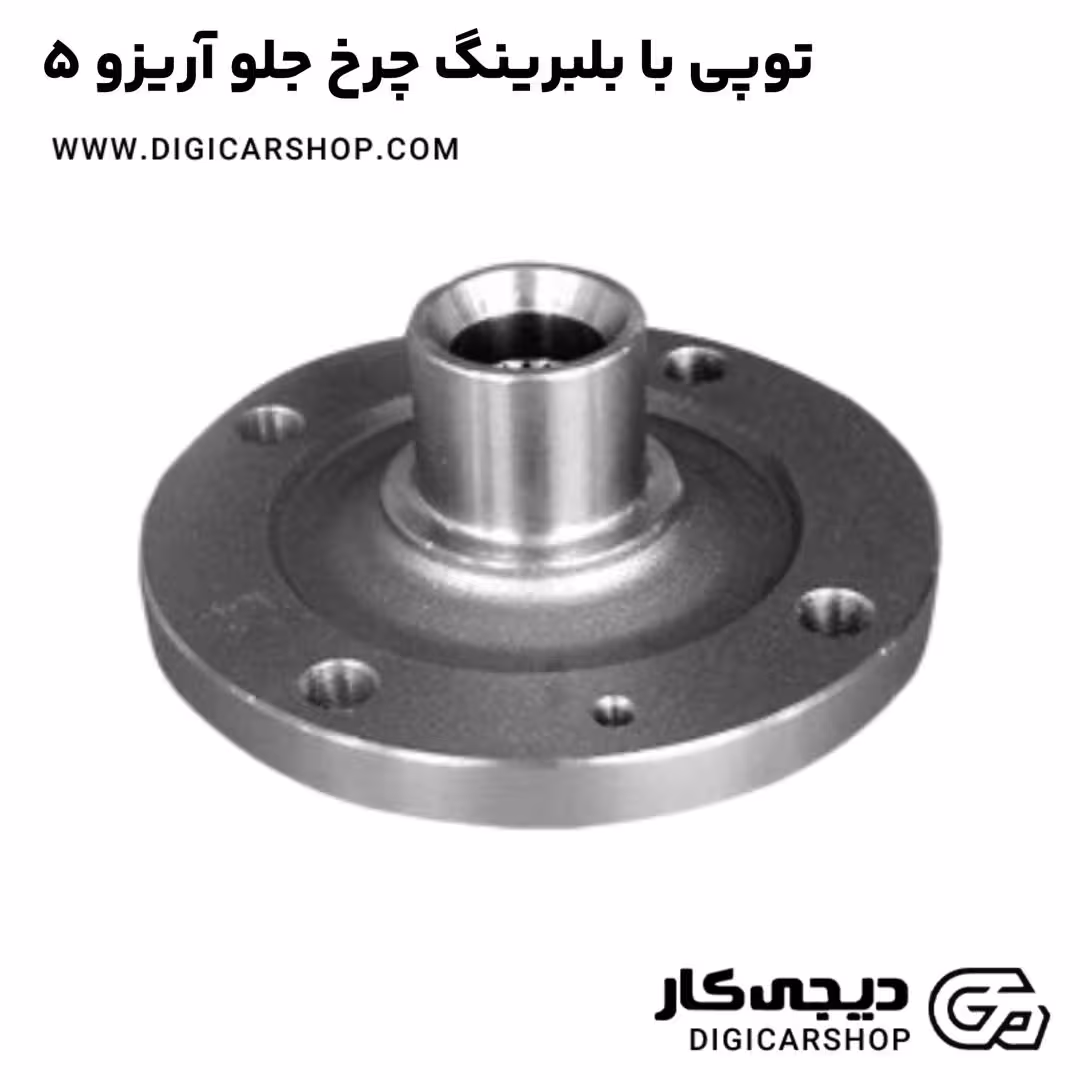توپی با بلبرینگ چرخ جلو آریزو 5