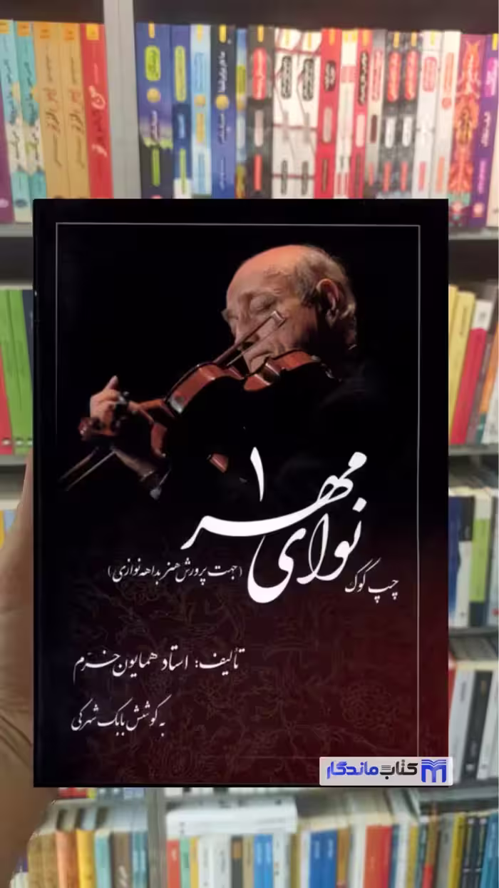 نوای مهر جلد یک همایون خرم صفی علیشاه