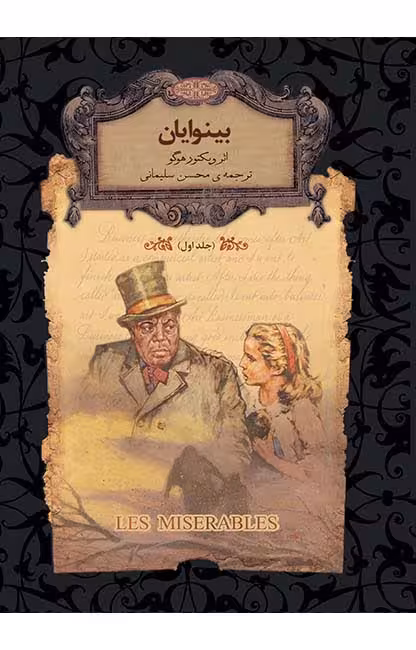 کتاب بینوایان (جلد اول)