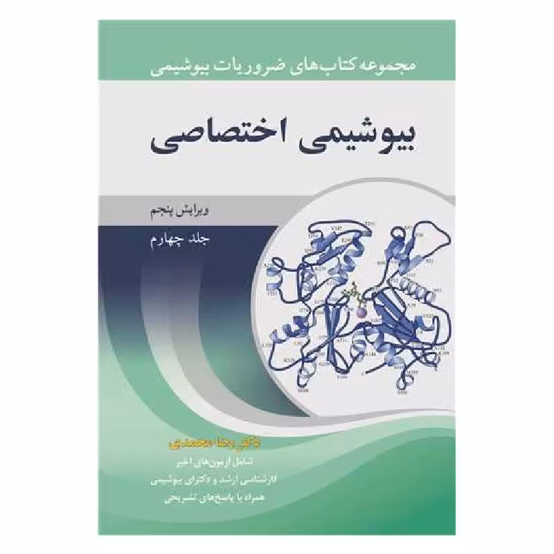 کتاب بیوشیمی اختصاصی جلد4