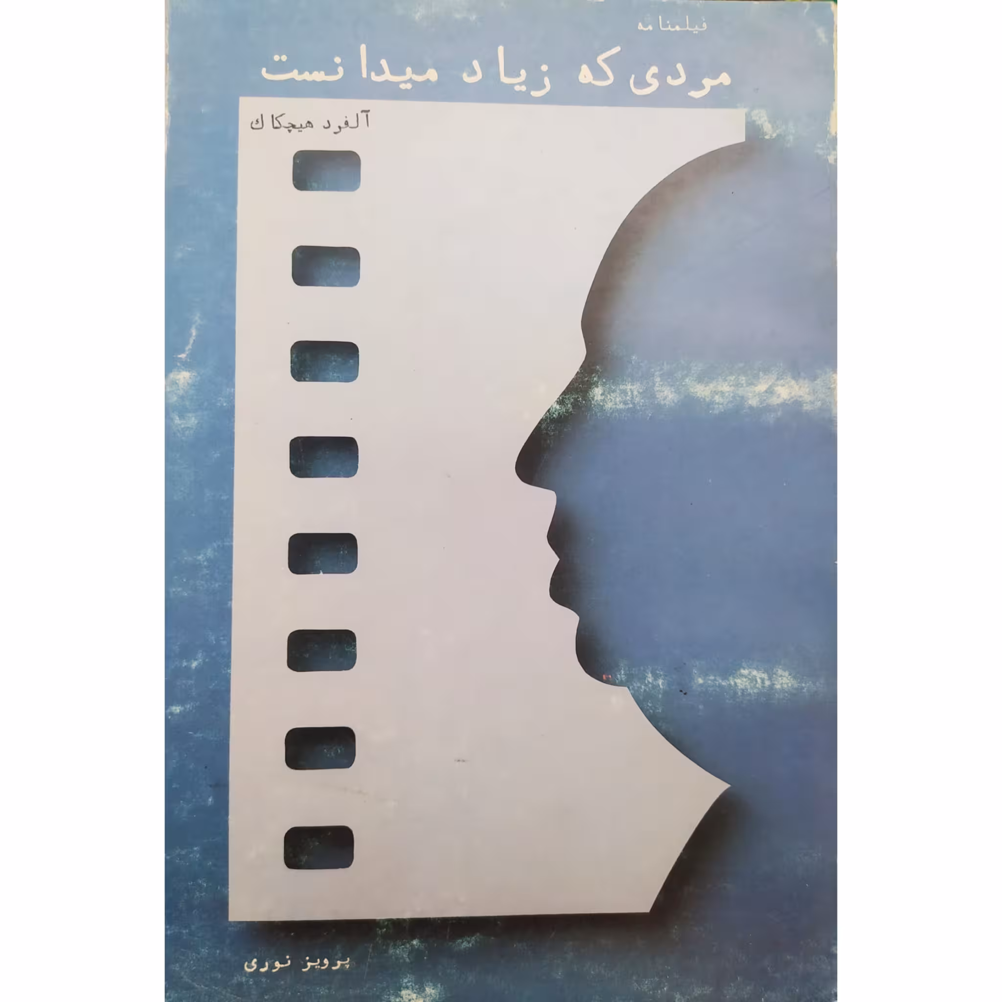 کتاب مردی که زیاد می دانست چاپ اصل و کمیاب اثر آلفرد هیچکاک ترجمه پرویز نوری انتشارات کارگاه فیلم ایران