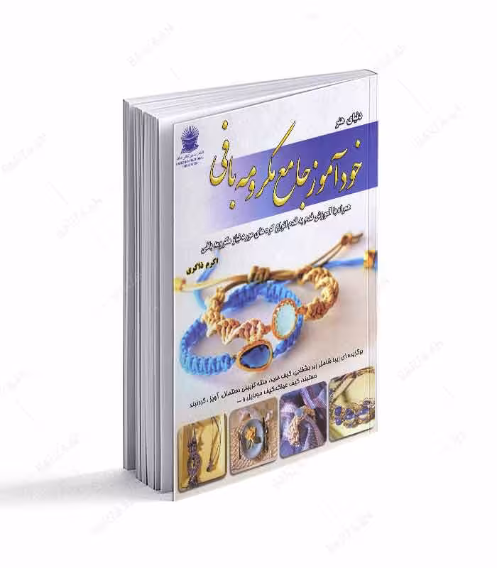 کتاب خودآموز جامع مکرومه بافی