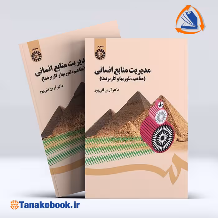 کتاب مدیریت منابع انسانی دکتر ارین قلی پور
