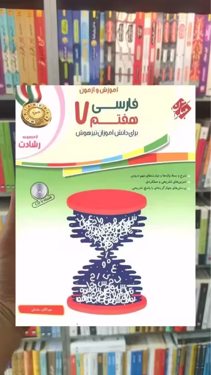 آموزش و آزمون فارسی هفتم رشادت مبتکران