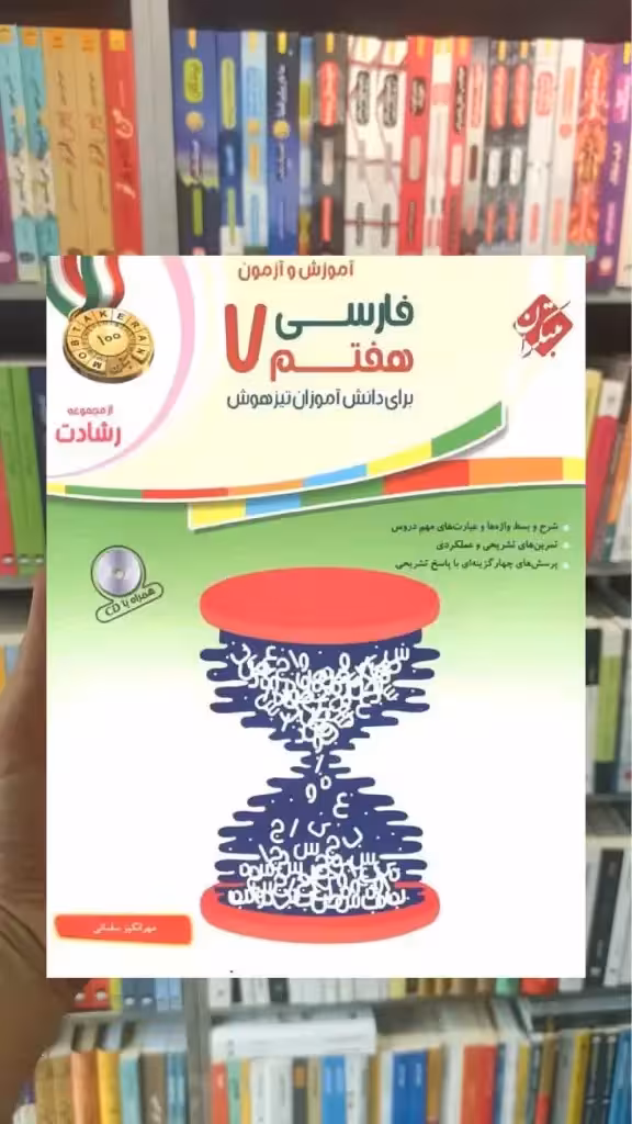 آموزش و آزمون فارسی هفتم رشادت مبتکران