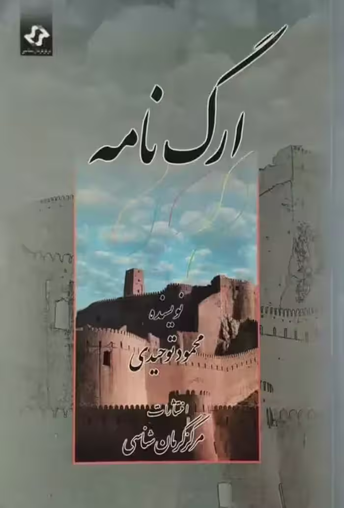 ارگ نامه | محمود توحیدی