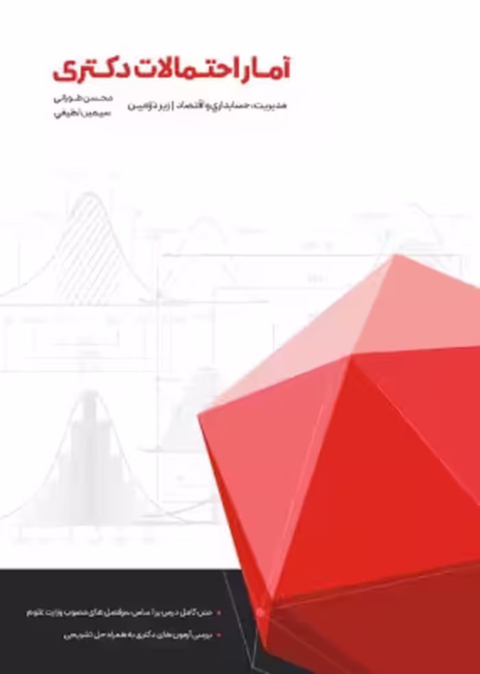 کتاب آمار و احتمالات دکتری مدیریت حسابداری اقتصاد زیرذره بین اثر طورانی