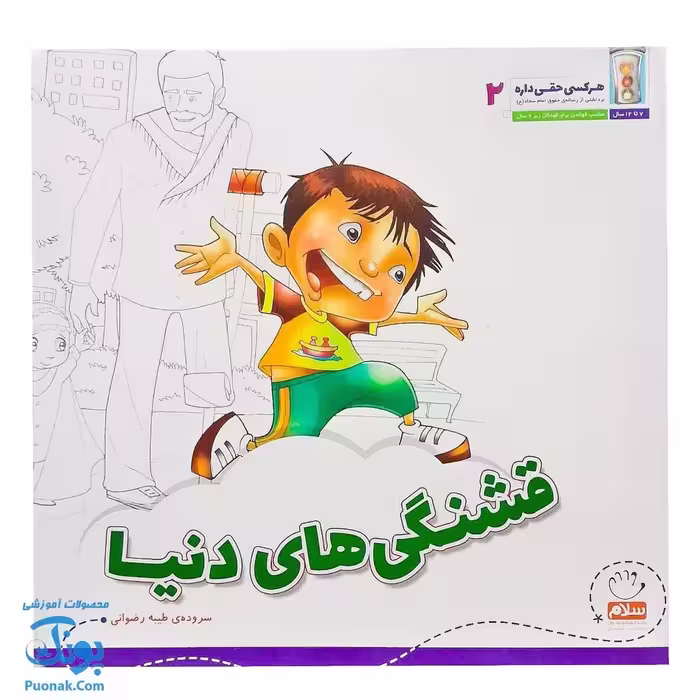 کتاب هر کسی حقی داره 2 قشنگی های دنیا (آشنایی کودکان با بیست و پنج حق از رساله ی حقوق امام سجاد ع)