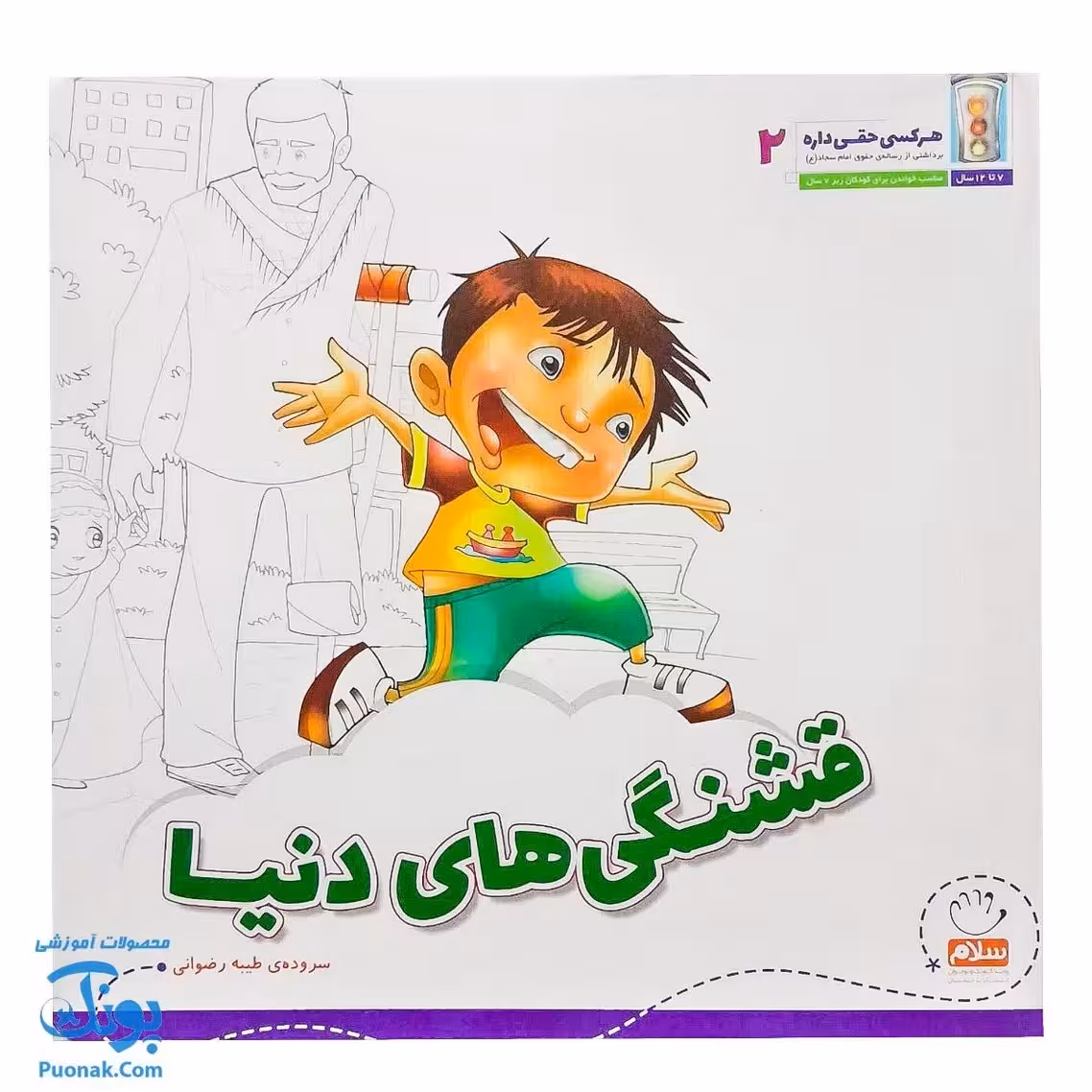 کتاب هر کسی حقی داره 2 قشنگی های دنیا (آشنایی کودکان با بیست و پنج حق از رساله ی حقوق امام سجاد ع)
