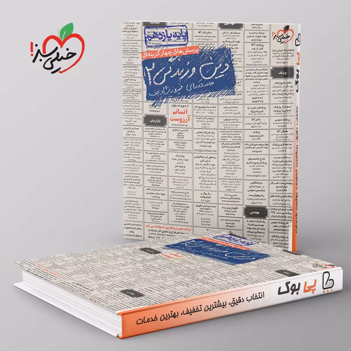 دین و زندگی یازدهم تست خیلی سبز