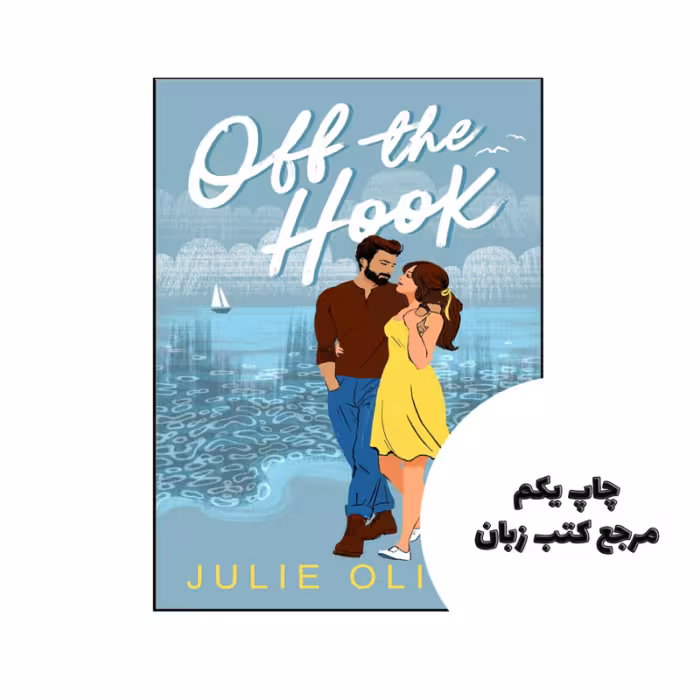 کتاب Off the Hook (رمان خارج از قلاب) متن کامل بدون حذفیات