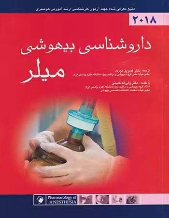کتاب داروشناسی بیهوشی میلر 2018