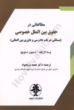 مطالعاتی در حقوق بین الملل خصوصی