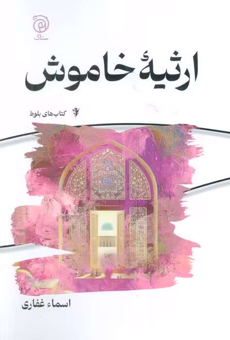ارثیه خاموش