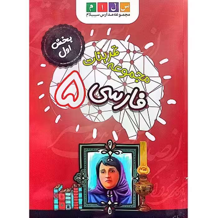 مجموعه تمرینات فارسی 5 بخش اول