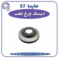 دیسک چرخ عقب هایما S7