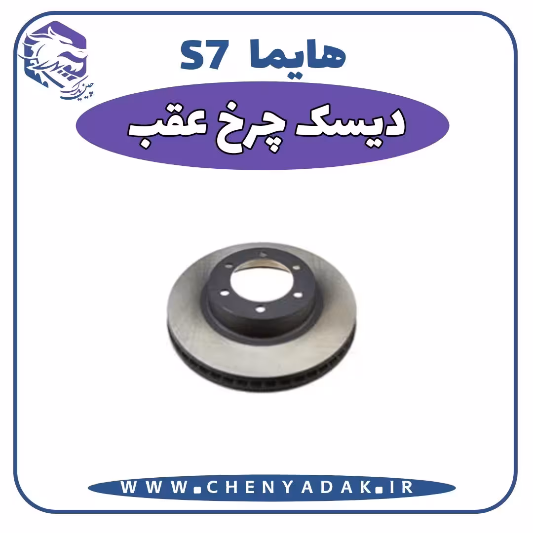 دیسک چرخ عقب هایما S7