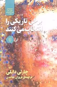 برخی تاریکی را انتخاب می کنند (مجموعه روری مور لین فیلیپس 1)، (شمیز،رقعی،کامک)