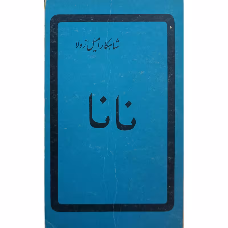نانا