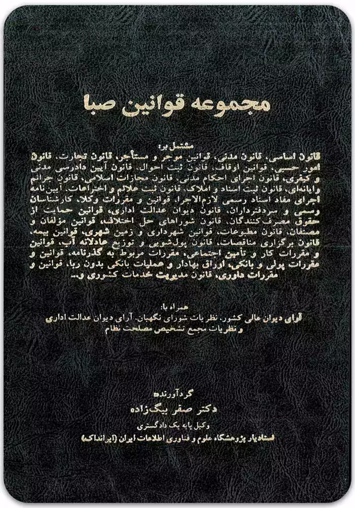 مجموعه قوانین صبا [دکتر صفر بیگ‌‌زاده]