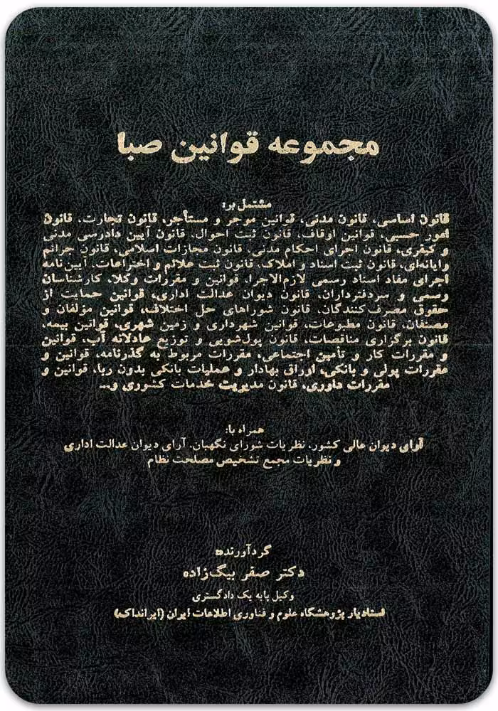 مجموعه قوانین صبا [دکتر صفر بیگ‌‌زاده]