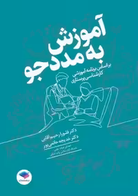 آموزش به مددجو بر اساس برنامه آموزشی کارشناسی پرستاری آقایی حاتمی پور جامعه نگر