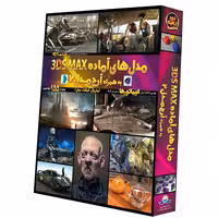 نرم افزار مدل‌های آماده 3DS Max نشر دنیای نرم افزار سینا