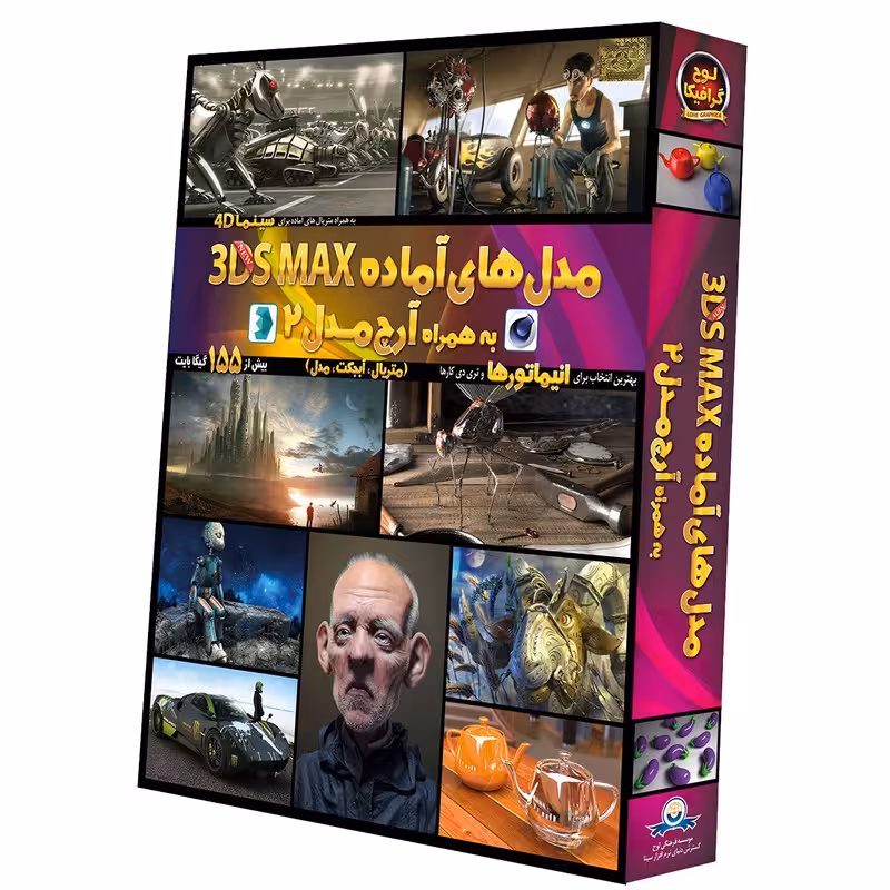 نرم افزار مدل‌های آماده 3DS Max نشر دنیای نرم افزار سینا