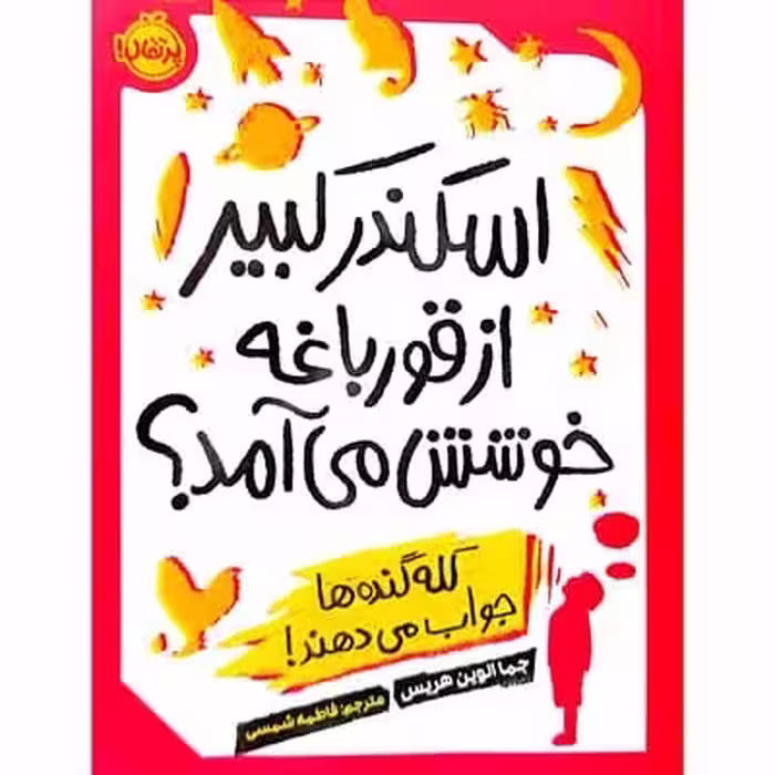 اسکندر کبیر از قورباغه خوشش می آمد