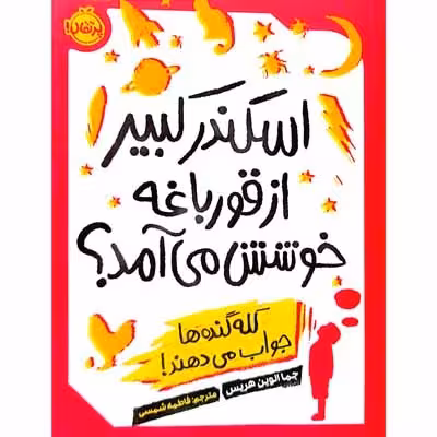 اسکندر کبیر از قورباغه خوشش می آمد