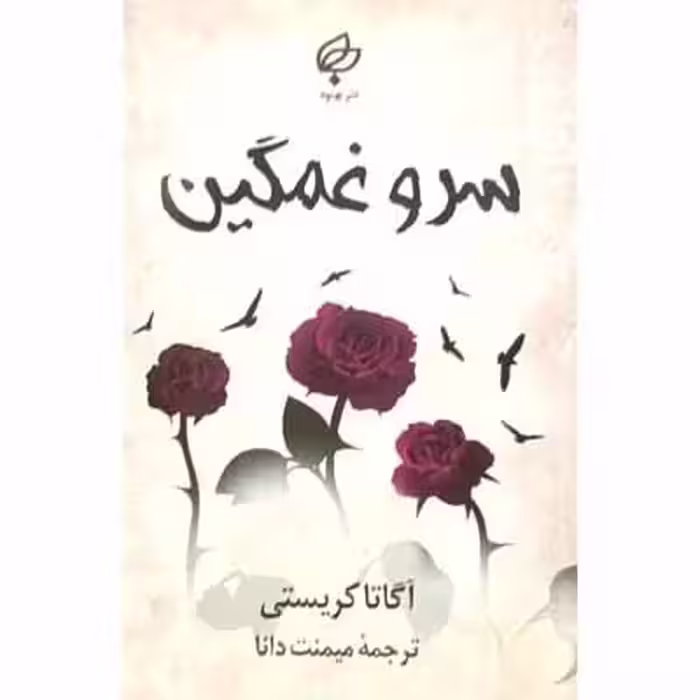 سرو غمگین