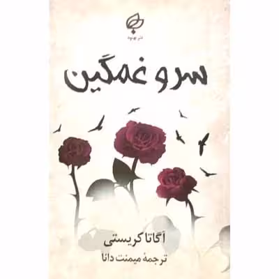 سرو غمگین