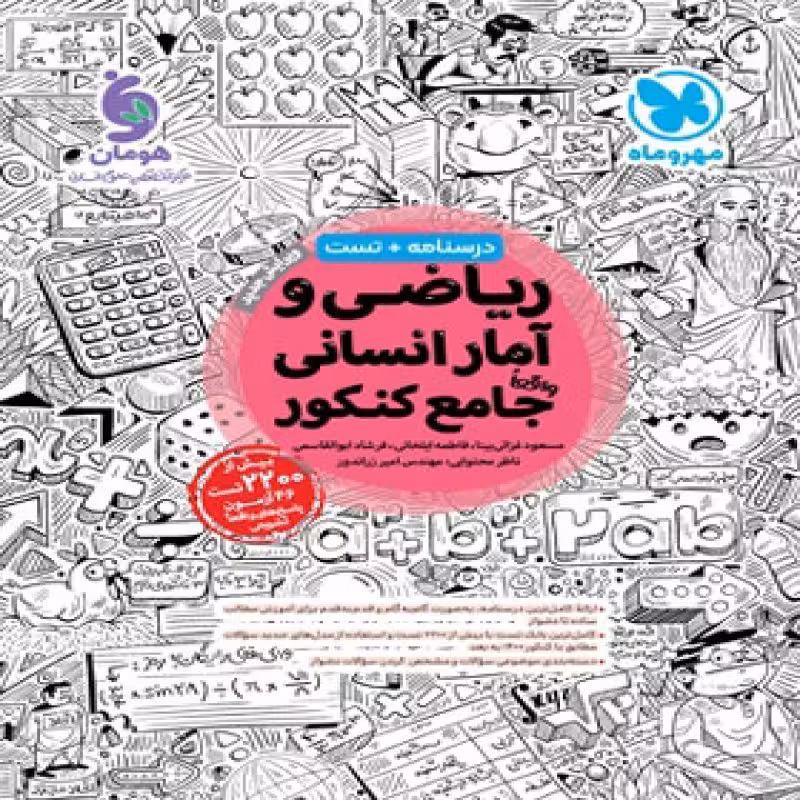 ریاضی امار جامع کنکور مهروماه1402