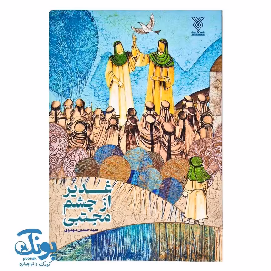 کتاب غدیر از چشم مجتبی