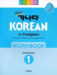 ورک بوک کانادا کرین مقدماتی یک | کتاب کره ای GANADA KOREAN for Foreigners Workbook Elementary 1
