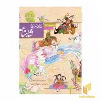 کتاب مجموعه قصه های تصویری از شاهنامه (1)، اثر حسین فتاحی، نشر تصویر