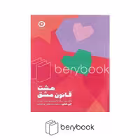 کتاب هشت قانون عشق / شومیز / مون
