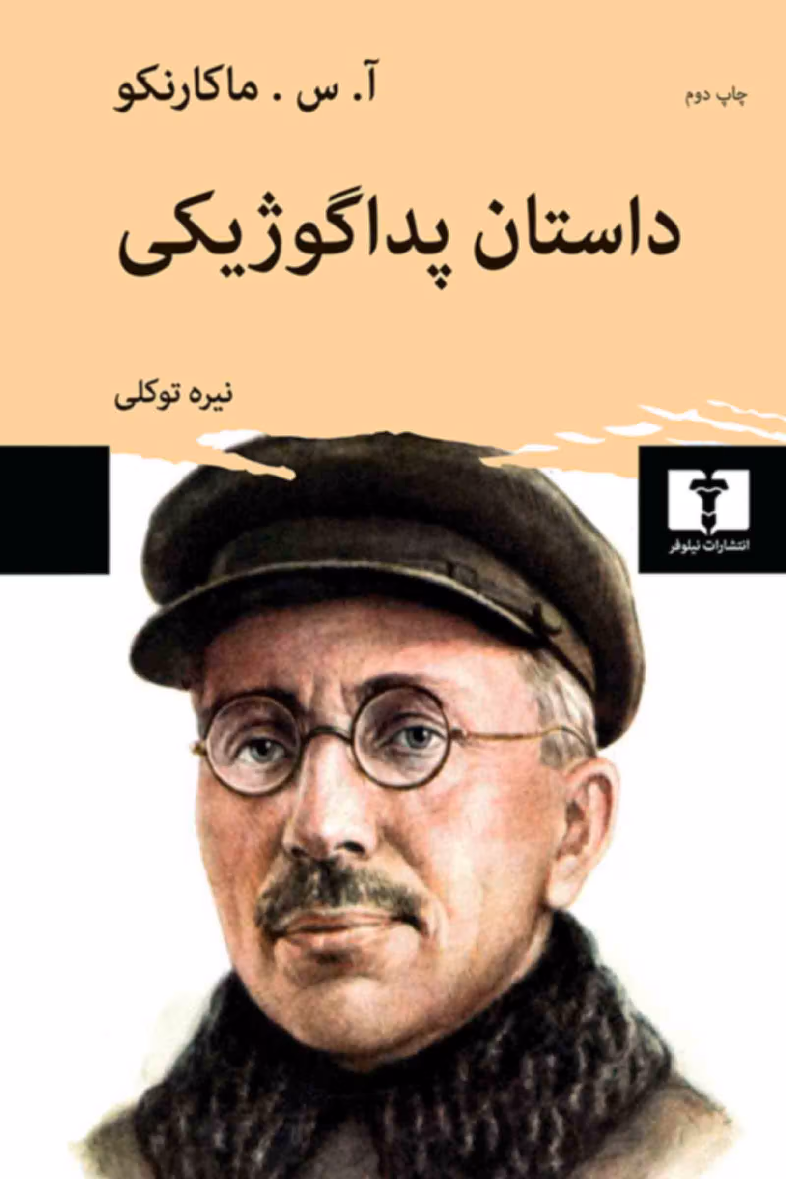کتاب داستان پداگوژیکی