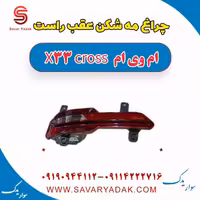 چراغ مه شکن عقب راست ام وی ام X33 کراس