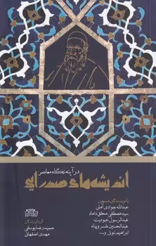 خرید کتاب اندیشه‌های صدرایی در آینه نگاه معاصر &#8212; کتابسرای طه