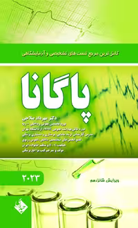 کامل ترین مرجع تستهای تشخیصی و آزمایشگاهی پاگانا 2023