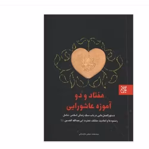 حسینیه کتابگاه کتاب هفتاد و دو آموزه عاشورایی نشر کتاب جمکران