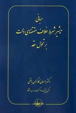 مبانی تاثیر شرط خلاف مقتضای ذات بر تحول عقد